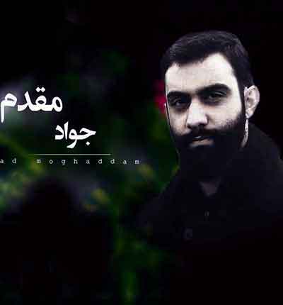 جواد مقدم ای خواب کربلای تو هر شب تو خیال من
